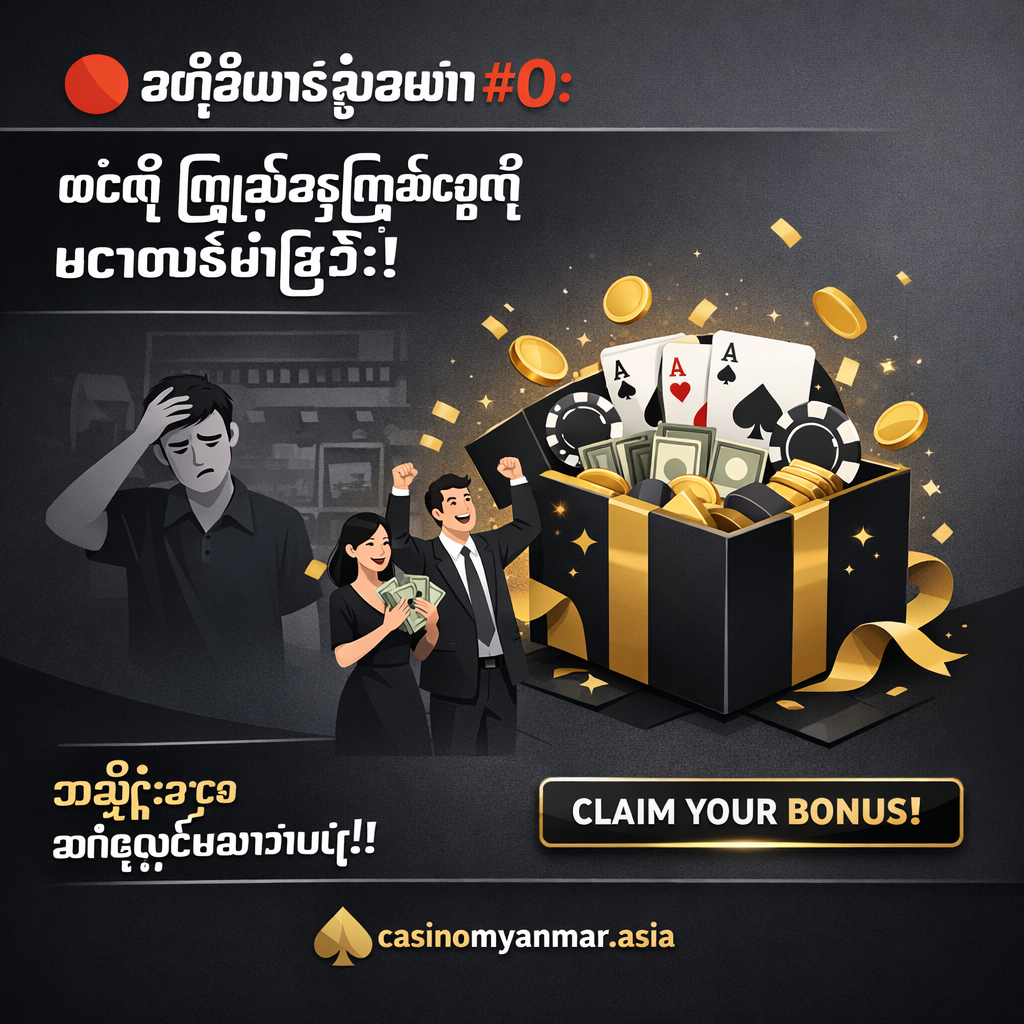 🔴 အကြီးမားဆုံးအမှား #၀: သင်၏ ကြိုဆိုဆုကြေးငွေကို မတောင်းခံခြင်း!