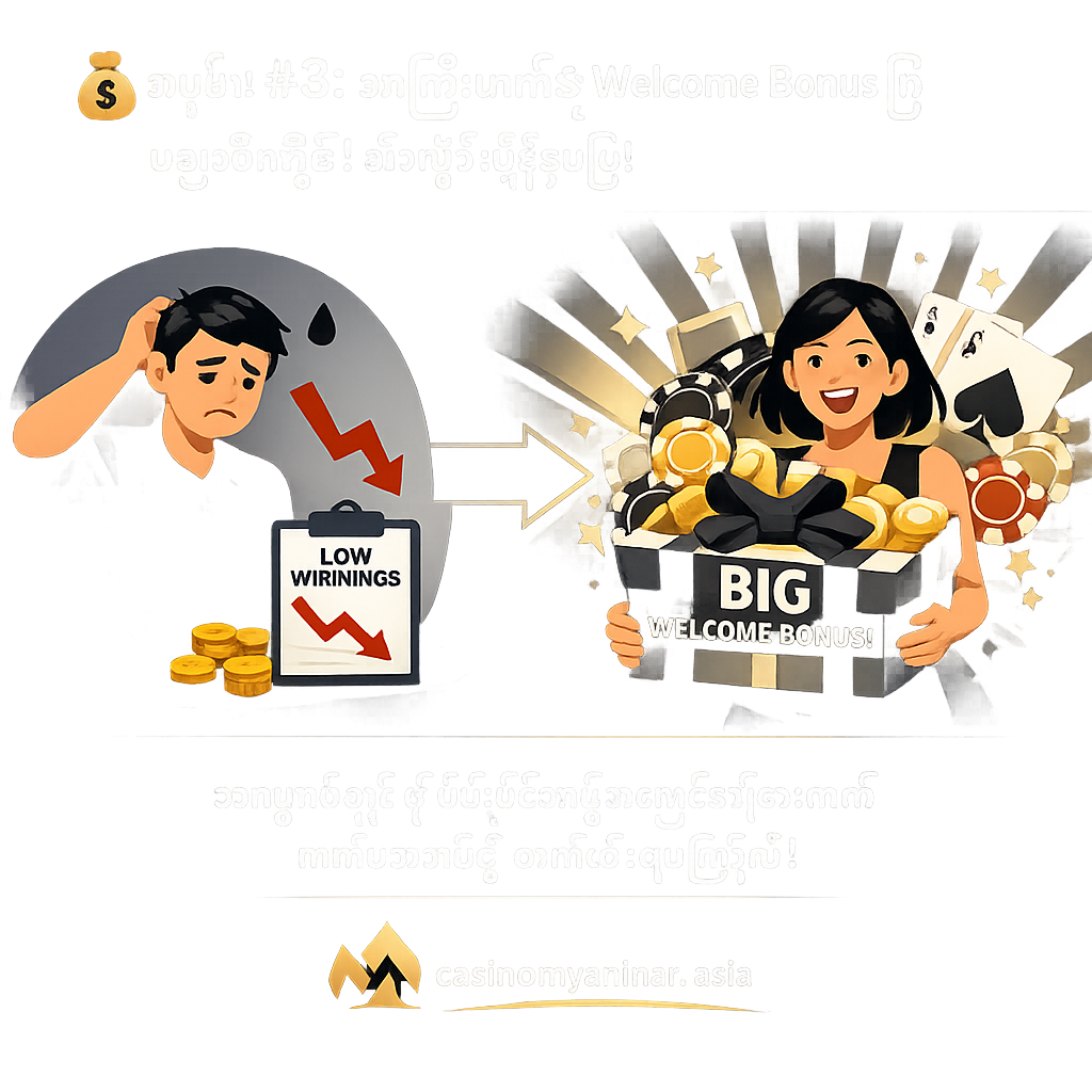 💰 အမှား #၃: အကြီးမားဆုံး Welcome Bonus ကို မယူမိခြင်း! ချက်ချင်းယူပါ!