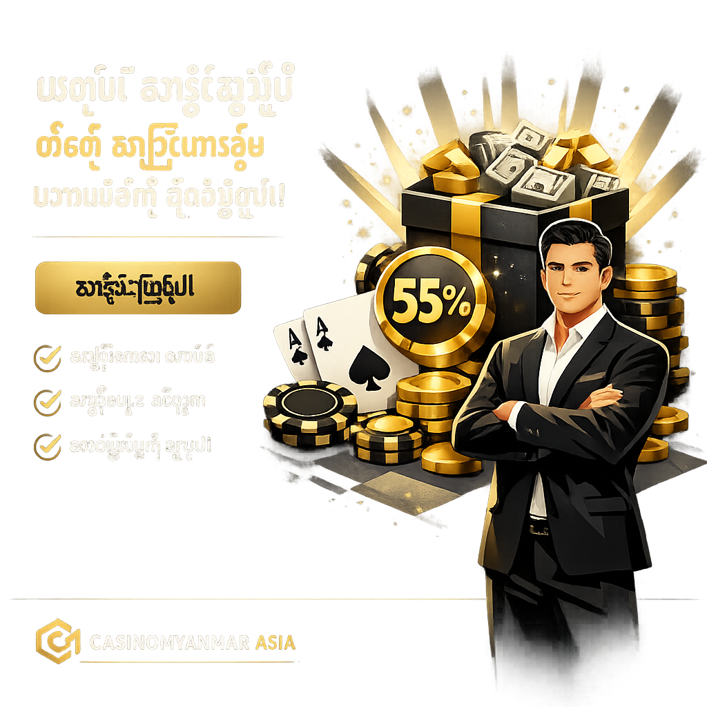 ယခုပဲ စာရင်းသွင်းပြီး သင်၏ အကြီးမားဆုံး ဘောနပ်စ်ကို ချက်ချင်းယူပါ!