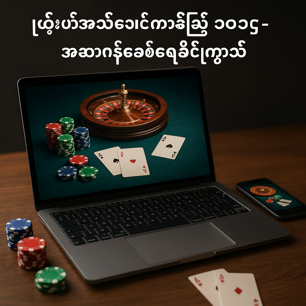 မြန်မာ့အွန်လိုင်းကာစီနို ၂၀၂၅- အနာဂတ်ခေတ်ရေစီးကြောင်း