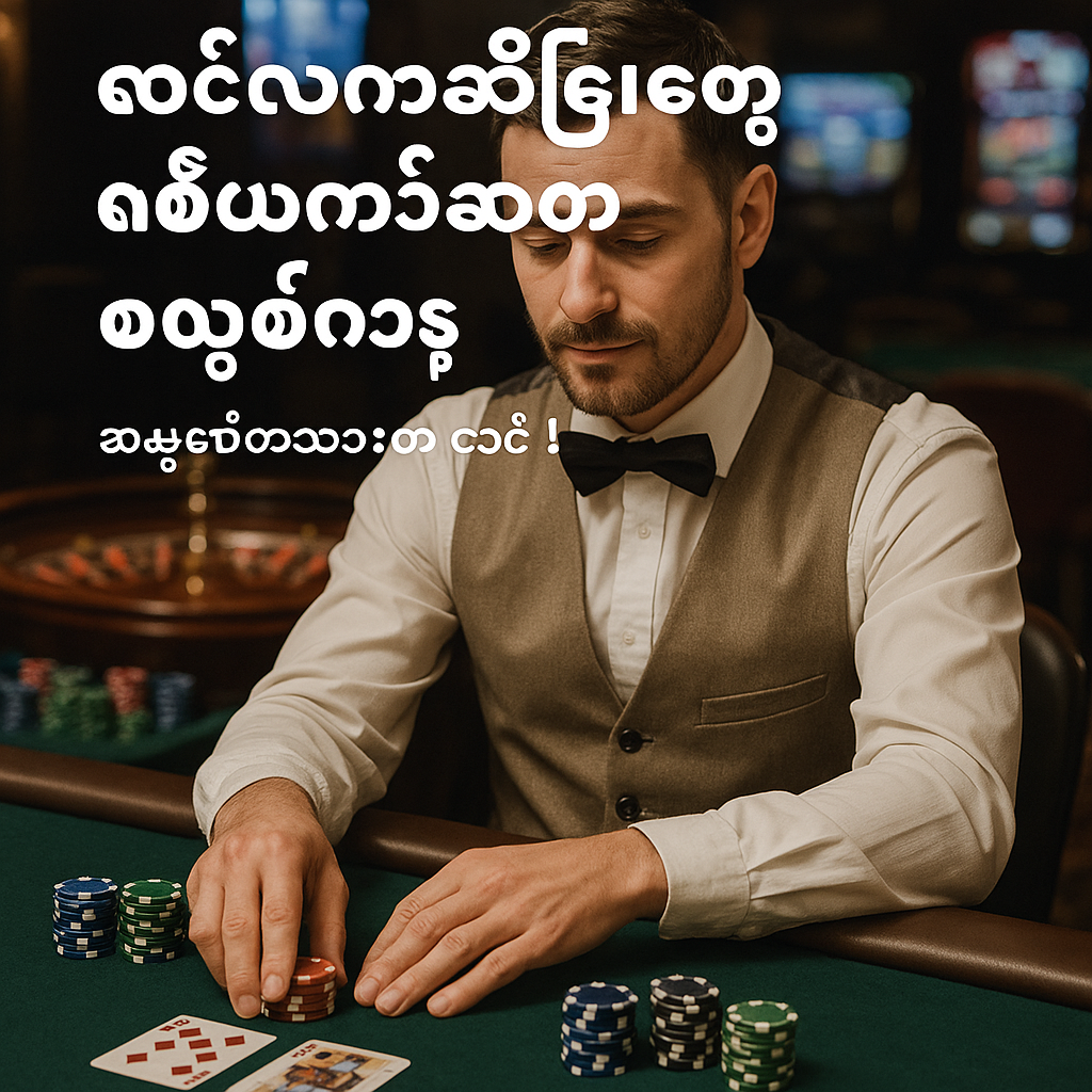 လိုင်ဗ်ကာစီနိုတွေ လိမ်တယ်ဆိုတာ မဟုတ်ဘူး၊ အမှန်တရားက ဒါပဲ!