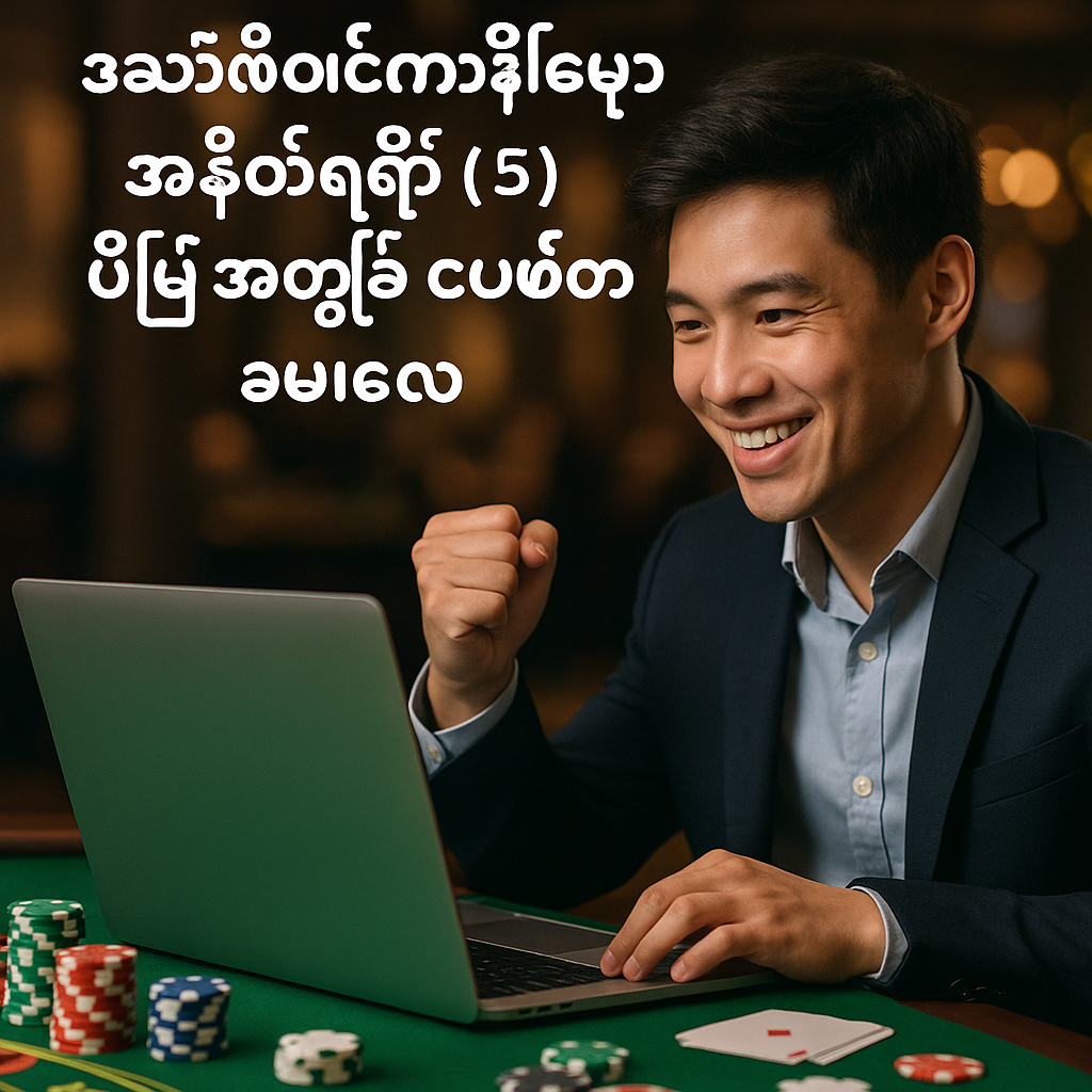 အွန်လိုင်းကာစီနိုမှာ အနိုင်ရဖို့ (၅) မိနစ်အတွင်း ဘယ်လိုစမလဲ