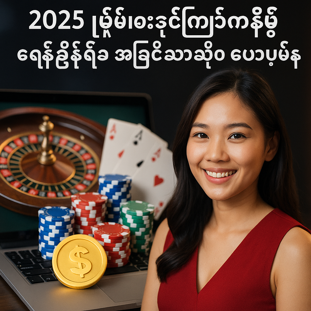 ၂၀၂၅ မြန်မာ့အွန်လိုင်းကစီနို ခေတ်သစ်နှင့် အကြီးမားဆုံး ဘောနပ်စ်များ
