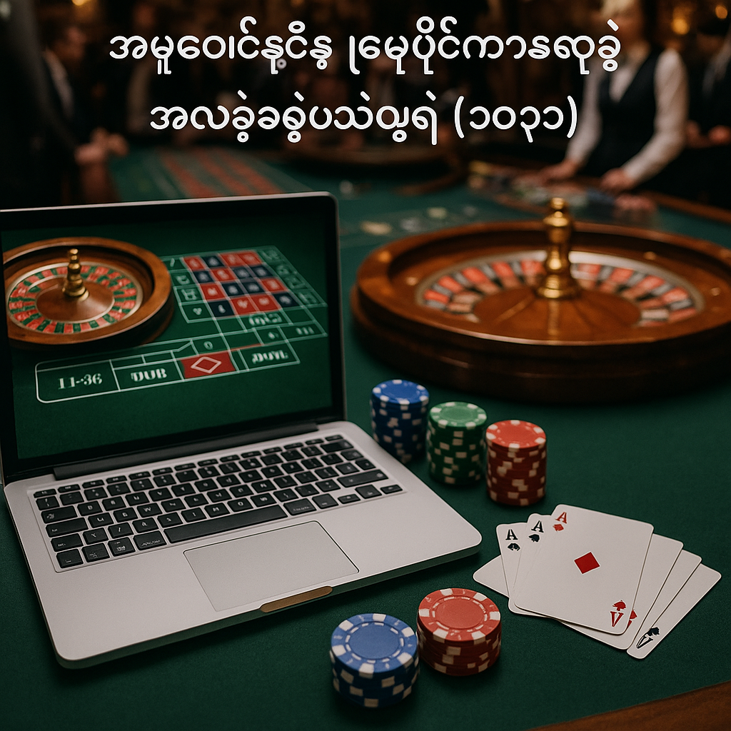 အွန်လိုင်းနှင့် မြေပြင်ကာစီနိုများအကြောင်း အလုံးစုံလမ်းညွှန် (၂၀၂၆)