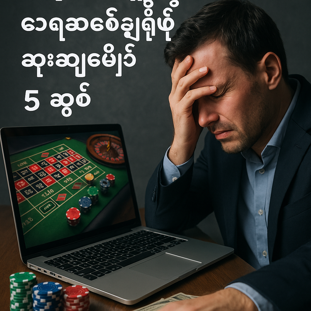 အွန်လိုင်းကစီနိုမှာ ပိုက်ဆံမရှုံးစေဖို့ ရှောင်ရမယ့်အမှား ၅ ချက်