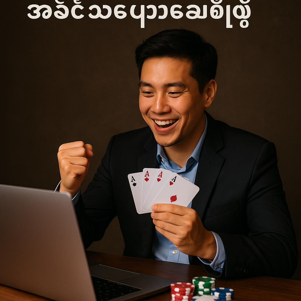 အွန်လိုင်းကတ်စီနိုမှာ အနိုင်သေချာစေမယ့် အဆင့်ဆင့်လမ်းညွှန်
