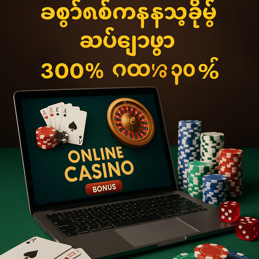 အွန်လိုင်းကတ်စီနိုကစားနည်း လမ်းညွှန် - အပိုဆု ၃၀၀% ရယူနည်း