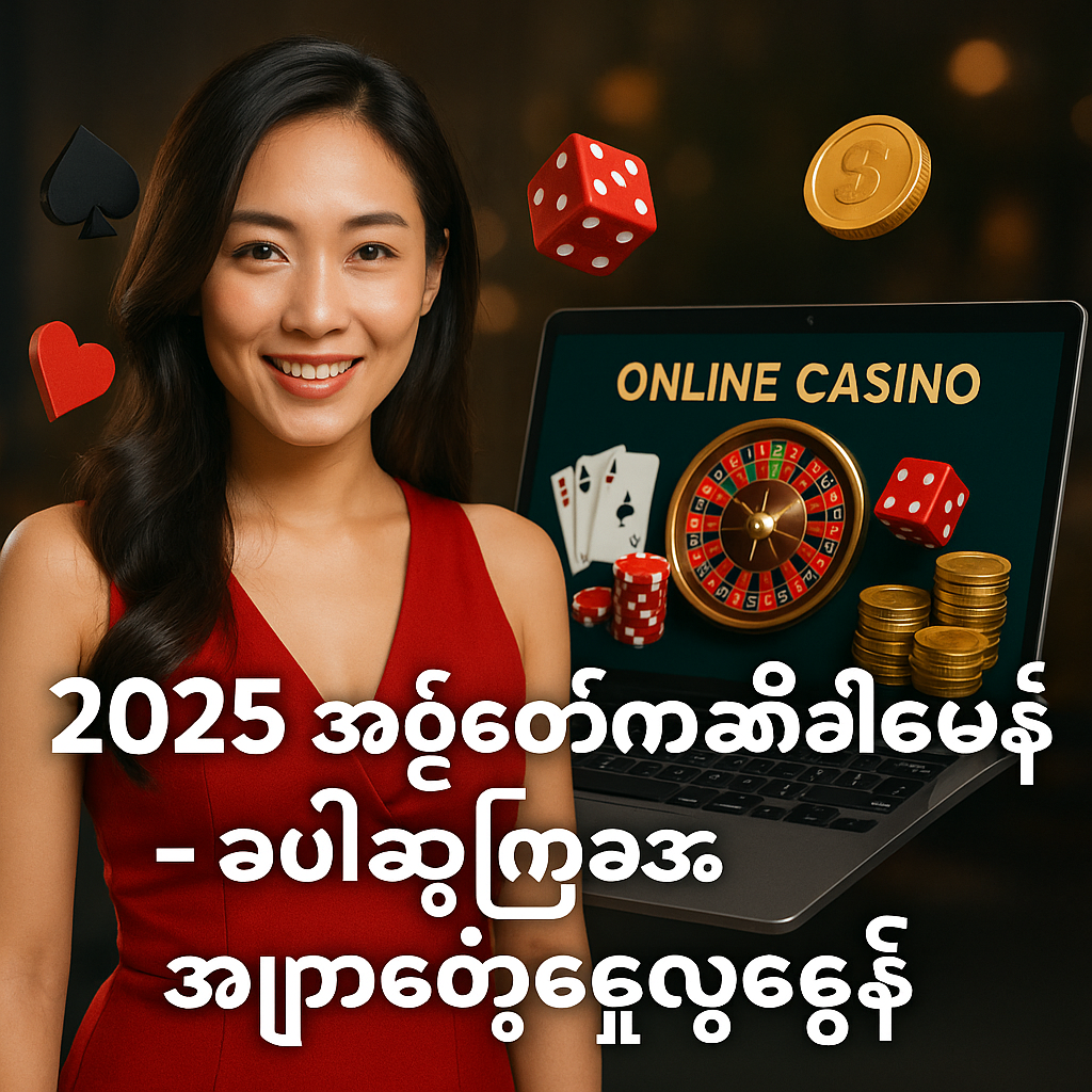 ၂၀၂၅ အွန်လိုင်းကစီနိုခေတ်သစ် - အပိုဆုကြေးအများဆုံးရယူနည်း